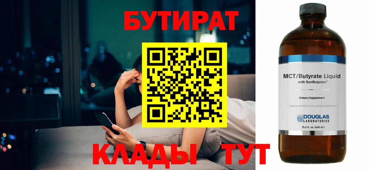 Бутират бутик Нововоронеж