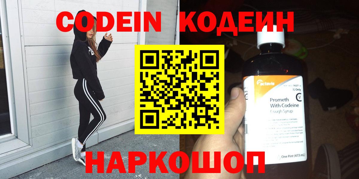 Codein напиток Lean (лин) Нововоронеж