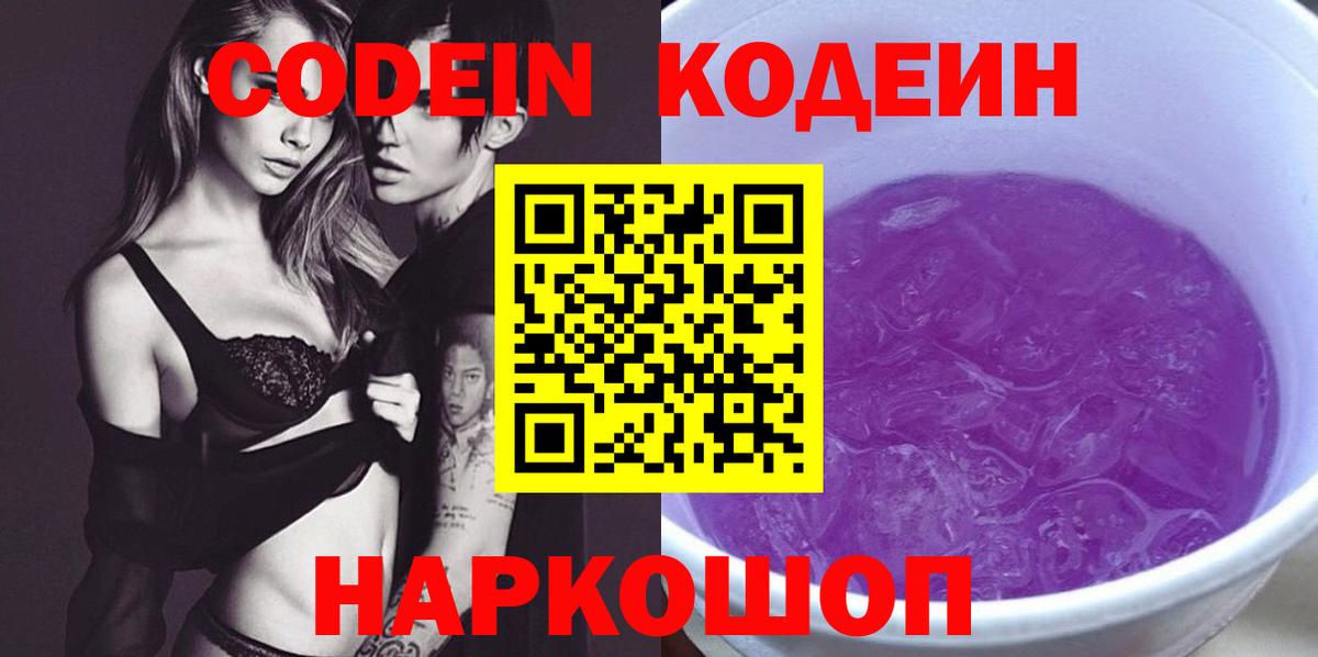где купить наркотик  Codein Purple Drank  Вход с VPN  Нововоронеж 
